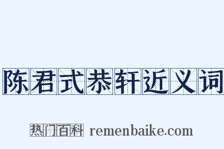 陈君式恭轩近义词是什么意思的图片